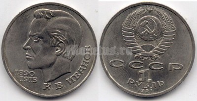 монета 1 рубль 1991 год - 100 лет со дня рождения Константина Васильевича Иванова