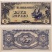 банкнота Бирма (Японская оккупация) 5 рупий 1942-1944 год