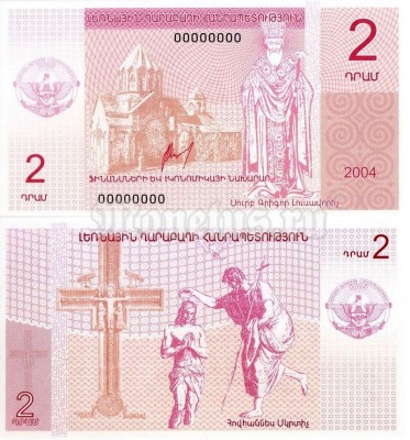 Банкнота-образец Нагорный Карабах 2 драма 2004 год