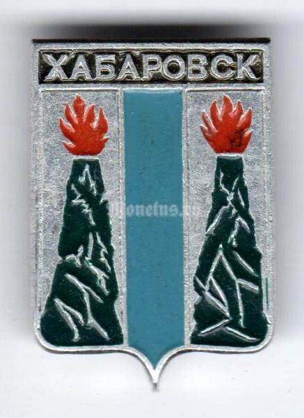 Значок СССР г. Хабаровск