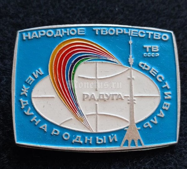 Значок Международный фестиваль Радуга ТВ СССР