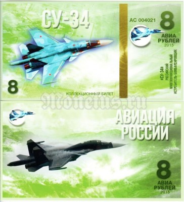 сувенирная банкнота 8 авиарублей 2015 год серия "Авиация России. Самолеты" - "СУ-34"