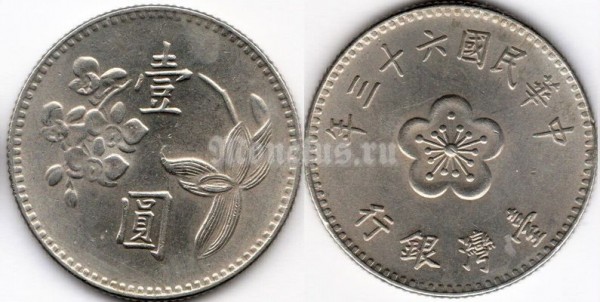 монета Тайвань 1 юань 1974 год