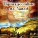 Набор монет США достоинством в 5 центов "Путешествие на Запад" в  капсульном альбоме