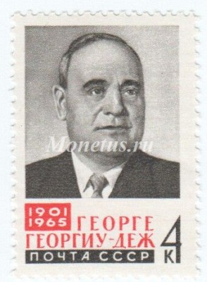 марка СССР 4 копейки "Г.Геориу-Деж" 1965 год