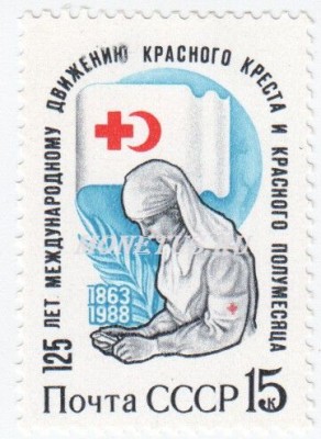 марка СССР 15 копеек "Сестра милосердия" 1988 год