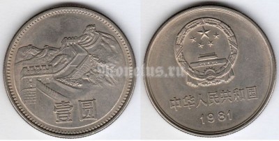 монета Китай 1 юань 1981 год - Великая Китайская стена