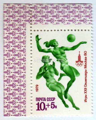 марка СССР 10+5 копеек "Волейбол" 1979 год