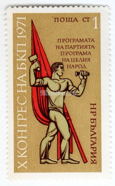 марка Болгария 1 стотинка "Symbol of Advancement and Progress" 1971 год 