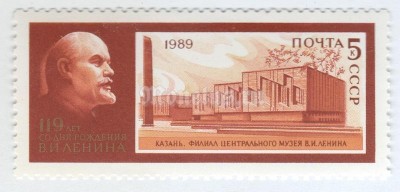 марка СССР 5 копеек "Казань, филиал музея Ленина" 1989 год
