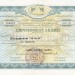 Сертификат акций МММ на 10 000 рублей 1994 год, второй выпуск, серия АБ, гашение, VF, перегиб