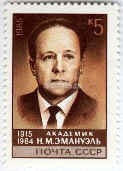марка СССР 5 копеек "Н.М. Эмануэль" 1985 год