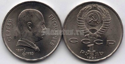 монета 1 рубль 1991 год - 100 лет со дня рождения Сергея Сергеевича Прокофьева