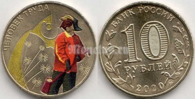 монета 10 рублей 2020 год - Человек Труда - металлург, цветная. Неофициальный выпуск