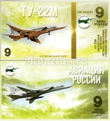 сувенирная банкнота 9 авиарублей 2015 год серия "Авиация России. Самолеты" - "ТУ-22М"