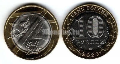 монета 10 рублей 2020 год 75-летие Победы советского народа в Великой Отечественной войне 1941–1945 гг.