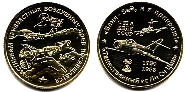 Монетовидный жетон 2 войны И. К. 2014 год Иван Кожедуб ММД 