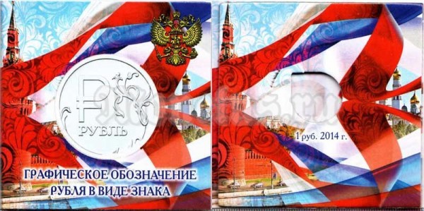 буклет " Монета России 1 рубль Графическое изображение рубля в виде знака 2014 год"