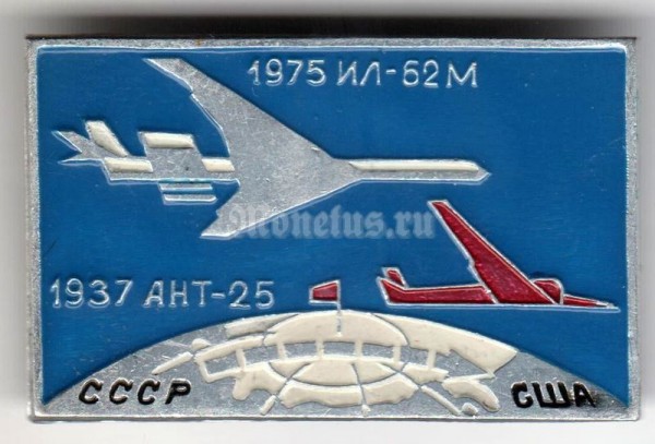 Значок ( Авиация ) "СССР-США" "ИЛ-62М - АНТ-25"