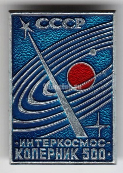 Значок ( Космос ) "Интеркосмос" Коперник-500