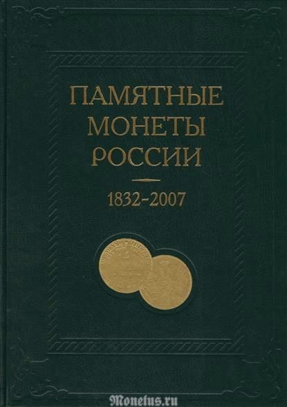 Каталог-справочник Памятные и инвестиционные монеты России 1832 - 2007