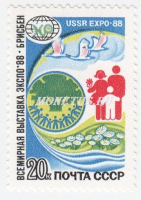 марка СССР 20 копеек "Эмблема" 1988 год