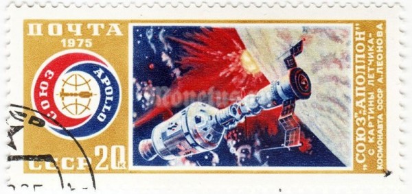марка СССР 20 копеек "Стыковка" 1975 год гашение