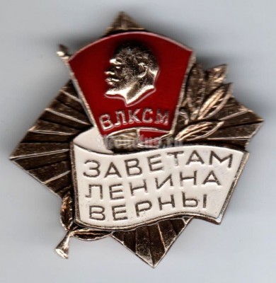 Значок ( Знаки отличия и почета ) "ВЛКСМ, Заветам Ленина верны"