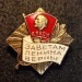 Значок ( Знаки отличия и почета ) "ВЛКСМ, Заветам Ленина верны"