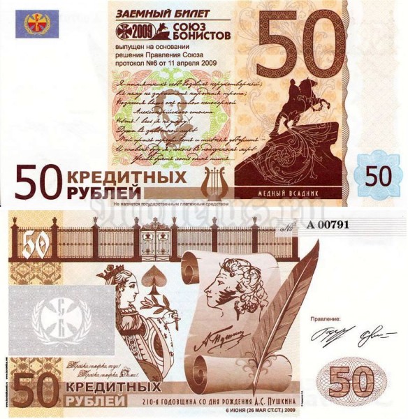 банкнота 50 рублей 2009 год - А.С. Пушкин, Союз бонистов
