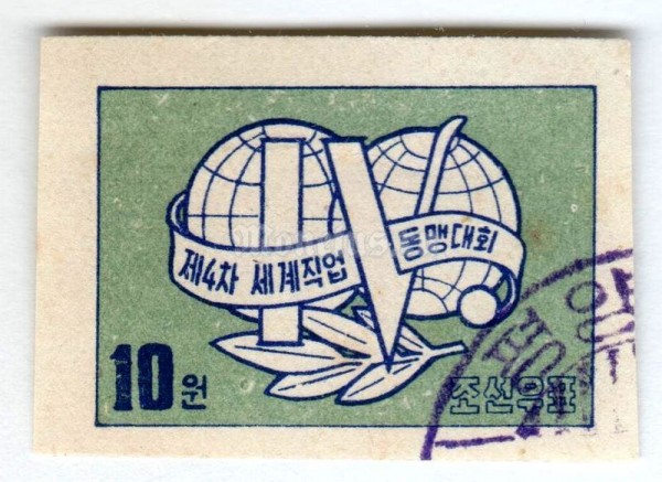 марка Северная Корея 10 чон "4th Congress World Federation of Trade Unions" 1957 год Гашение
