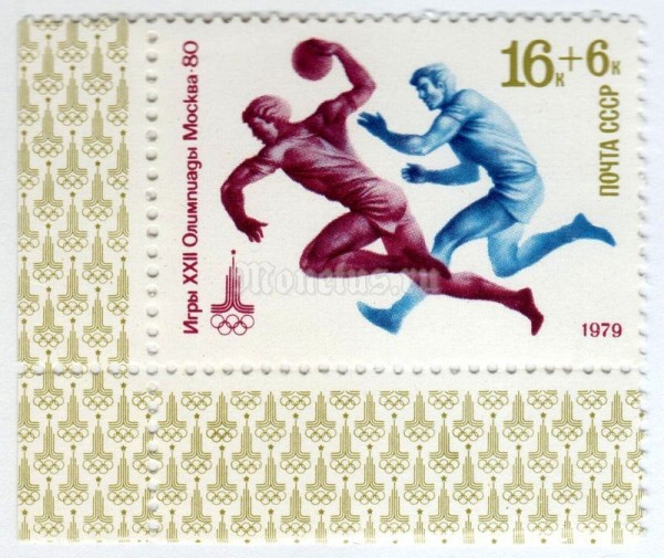 марка СССР 16+6 копеек "Ручной мяч" 1979 год