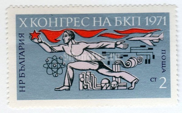марка Болгария 2 стотинки "Symbol of Advancement and Progress" 1971 год 