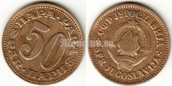 монета Югославия 50 пар 1965 год