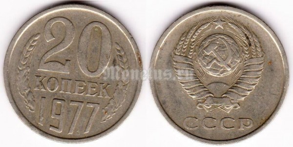 монета 20 копеек 1977 год