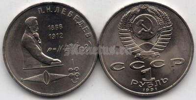 монета 1 рубль 1991 год - 125 лет со дня рождения Петра Николаевича Лебедева