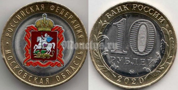 монета 10 рублей 2020 год Московская область, цветная. Неофициальный выпуск