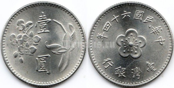 монета Тайвань 1 юань 1975 год