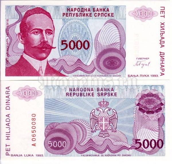 бона Босния и Герцеговина 5000 динар 1993 год