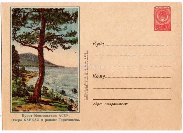 ХМК СССР Бурят-Монгольская АССР Озеро Байкал в районе Горячинска 1955 год, чистый