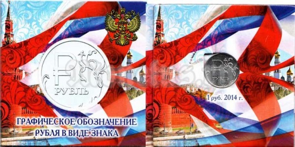 буклет " Монета России 1 рубль Графическое изображение рубля в виде знака 2014 год" с монетой