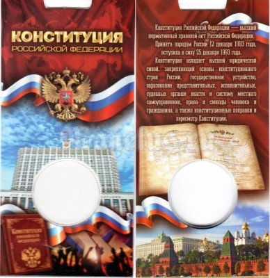 Буклет для монеты 25 рублей 2018 год - 25 лет принятию Конституции Российской Федерации - 2
