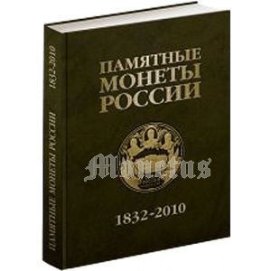 Каталог-справочник Памятные монеты России 1832-2010