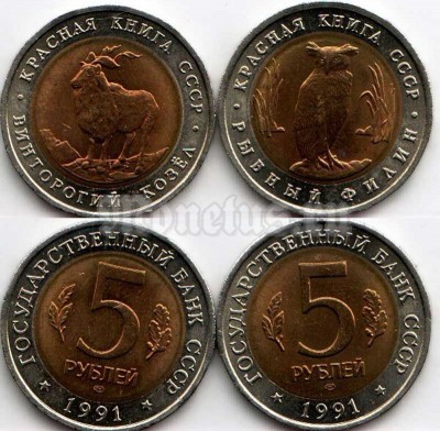 набор из 2-х монет 5 рублей 1991 год Красная книга 