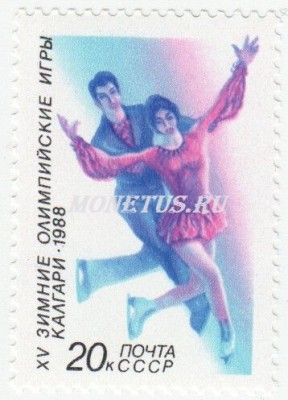 марка СССР 20 копеек Фигурное катание 1988 год