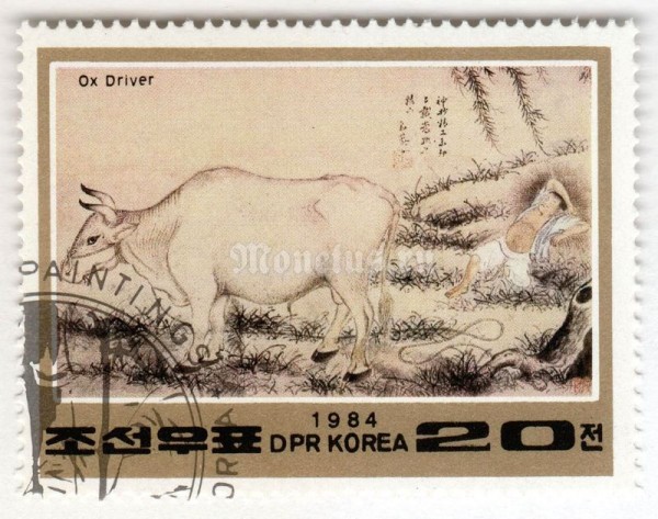 марка Северная Корея 20 чон "Ox Driver" 1984 год Гашение