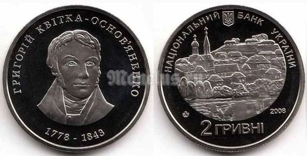 ​монета Украина 2 гривны 2008 год - Григорий Квитка-Основьяненко​
