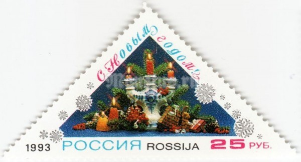 марка Россия "С Новым годом!" 1993 год 