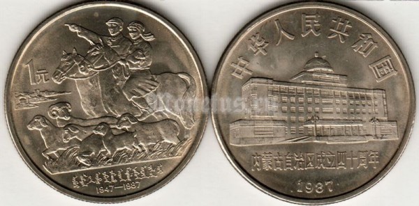 Монета Китай 1 юань 1987 год 40-ая Годовщина Монгольского автономного района