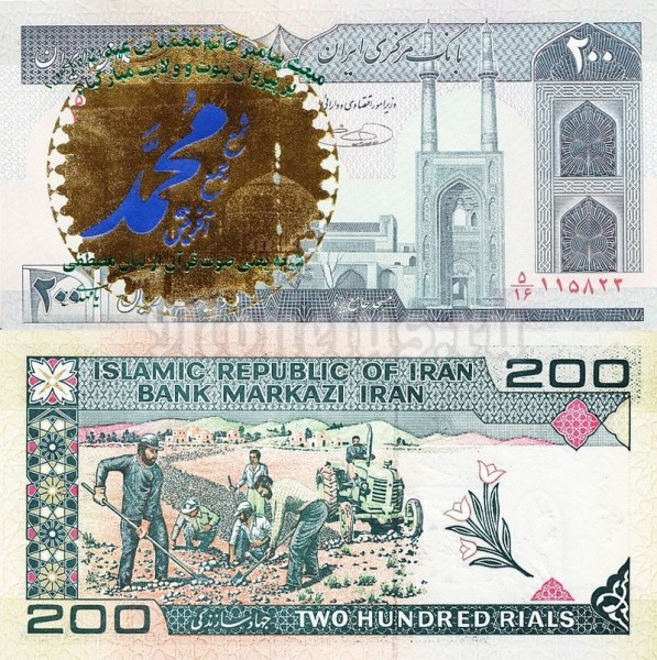 Банкнота Иран 200 риалов 1992 год, надпечатка №8